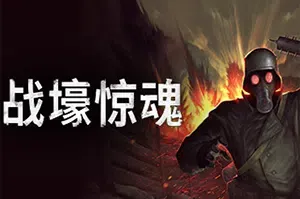 战壕惊魂 / CONSCRIPT 经典战场生存恐怖游戏