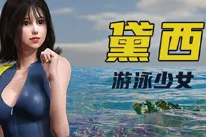 游泳少女黛西(DAISY THE SWIMMER)简中|PC|ACT|海滩主题美少女动作游戏