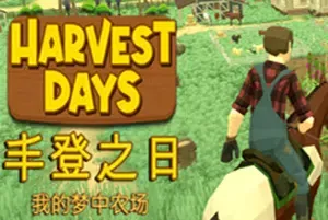 丰登之日我的梦中农场(Harvest Days: My Dream Farm)简中|PC|SIM|开放世界田园模拟游戏
