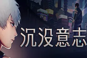 沉没意志(Minds Beneath Us)科幻悬疑冒险游戏|下载