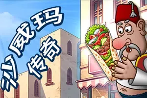 沙威玛传奇(Shawarma Legend)简中|PC|SIM|沙威玛餐厅模拟烹饪游戏