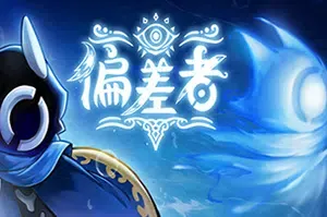 偏差者(DEVIATOR)简中|PC|ACT|拼刀弹反类银河城游戏