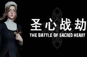 圣心战劫(THE BATTLE OF SACRED HEART)简中|PC|ACT|爽快3D动作游戏