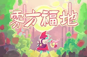 雾方福地/轻肉鸽冒险探索游戏 Into the Emberlands 下载