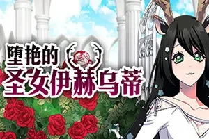 堕艳的圣女伊赫乌蒂(Fallen Saint Yhoundeh)简中|PC|RPG|复古角色扮演游戏