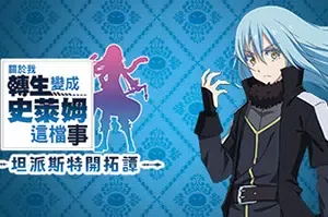 关于我转生变成史莱姆这档事(That Time I Got Reincarnated as a Slime ISEKAI Chronicles)简中|PC|RPG|动作角色扮演游戏