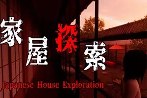家屋探索(Japanese House Exploration)简中|PC|AVG|第一人视角解谜恐怖冒险游戏