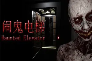 闹鬼电梯(Haunted Elevator)简中|PC|AVG|第一人称恐怖解谜游戏