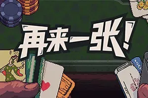 再来一张(Dungeons & Degenerate Gamblers)扑克肉鸽卡牌游戏|下载