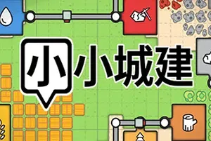 小小城建(Mini Settlers)极简风格城市建造游戏|下载