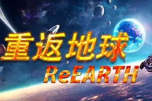 重返地球(ReEarth)简中|PC|RTS|幸存者即时策略游戏