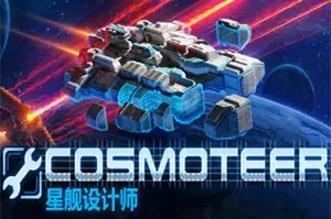 星舰设计师(Cosmoteer)星舰建造太空模拟游戏|下载