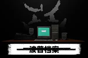 波普档案(Bopp File)简中|PC|AVG|找不同密室逃脱游戏