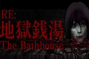 地狱钱汤重制版(The Bathhouse Restored Edition)第一人称日式恐怖游戏|下载