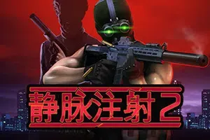 静脉注射2(Intravenous 2)硬核战术潜行动作游戏|下载