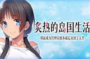 炙热的岛国生活(NYO-NIN-JIMA)简中|PC|AVG|恋爱冒险视觉小说游戏