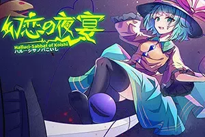幻恋夜宴恋恋的幻觉夜宴(Halluci Sabbat of Koishi)横版清关动作游戏|下载