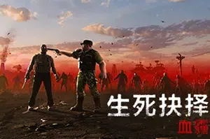 生死抉择血霾(Decision:Red Daze)简中|PC|RPC|等距视角动作角色扮演游戏
