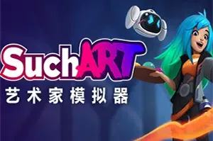 艺术家模拟器(SuchArt)简中|PC|SIM|艺术绘画模拟游戏