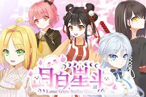 月白星斗(Lunar Glow Stellar Dance)简中|PC|AVG|卡通美少女恋爱视觉小说游戏