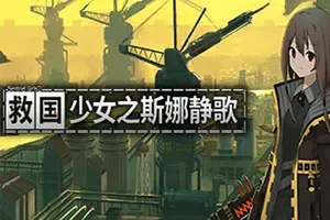 救国少女之斯娜静歌/快节奏射击游戏 Snezhinka Sentinel Girls2 下载