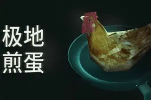 极地煎蛋(Arctic Eggs)烹饪美食模拟游戏|下载