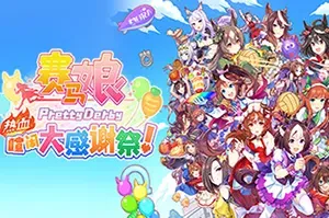 赛马娘Pretty Derby热血喧闹大感谢祭(Umamusume Pretty Derby Party Dash)简中|PC|ACT|像素风动作游戏