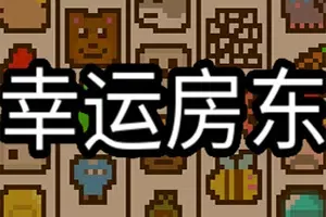 幸运房东(Luck be a Landlord)简中|PC|SLG|策略模拟roguelite游戏