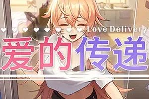 爱的传递(Love Delivery)简中|PC|AVG|美少女恋爱模拟养成游戏