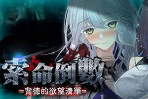 索命倒数背德的欲望清单(Fatal Countdown)末日策略生存游戏|下载