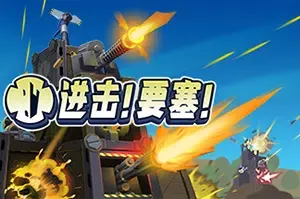 进击要塞(Forts)物理建造即时战略游戏|下载