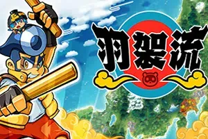 羽袈流 / BAKERU 卡通3D动作游戏