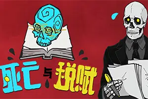 死亡与税赋(DEATH AND TAXES)简中|PC|AVG|2D手绘风短篇文字游戏2024090515050759.webpGM44游戏资源网