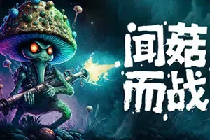 闻菇而战(Smells Like a Mushroom)简中|PC|ACT|第三人称科幻动作射击游戏
