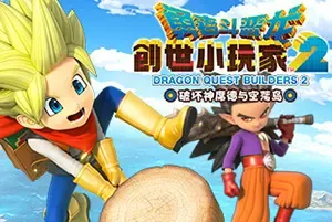 勇者斗恶龙创世小玩家2破坏神席德与空荡岛(DRAGON QUEST BUILDERS 2)简中|PC|RPG|沙盒方块建造角色扮演游戏