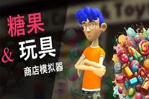 糖果玩具商店模拟器(Candy & Toys Store Simulator)简中|PC|SIM|商店模拟经营游戏