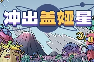 冲出盖娅星(Escape Gaia)简中|PC|SLG|塔防策略战棋游戏