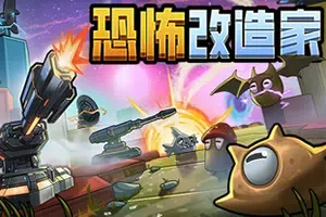 恐怖改造家(Terrorformer TD)简中|PC|SLG|塔防策略Roguelite游戏