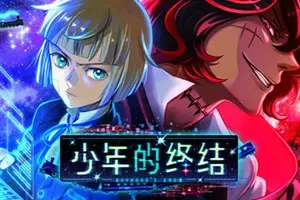 少年的终结(Boyhoods End)简中|PC|AVG|少年科幻恐怖冒险游戏