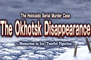 北海道连续杀人事件消失在鄂霍次克(The Okhotsk Disappearance)简中|PC|AVG|侦探文字冒险游戏
