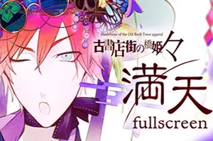 旧书店街的桥姬满天(Hashihime of the Old Book Town append fullscreen)简中|PC|AVG|数字版设定素材集公式书游戏