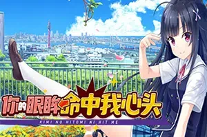 你的眼眸命中我心头(Kimi no Hitomi ni Hit Me)简中|PC|ADV|校园恋爱喜剧视觉小说游戏