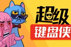 超级键盘侠(Meme Mayhem)简中|PC|SLG|快节奏放置类策略战斗
