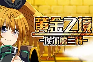 黄金之境埃尔德兰特(ELDORANTE)简中|PC|RPG|复古像素回合制角色扮演游戏