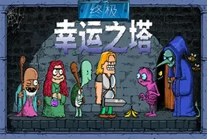 终极幸运之塔 / Lucky Tower Ultimate 幽默肉鸽逃脱游戏