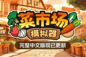 菜市场模拟器/商店模拟经营游戏 Old Market Simulator 下载