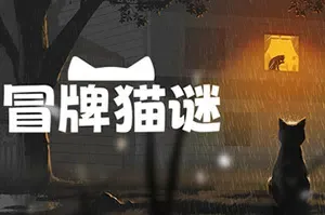 冒牌猫谜(Copycat)温馨叙事冒险游戏|下载