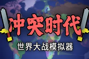 冲突时代世界大战模拟器(Ages of Conflict: World War Simulator)简中|PC|SIM|地图模拟游戏2024092015361069.webp天堂游戏乐园