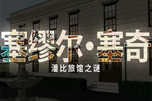 塞缪尔塞奇潘比旅馆之谜(Samuel Sage: Mystery at Penby Inn)简中|PC|AVG|侦探谜案冒险解谜游戏