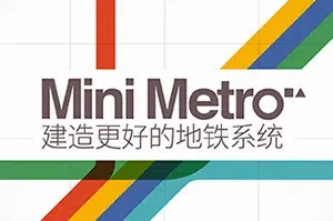 迷你地铁/地铁线路设计模拟游戏 Mini Metro 下载